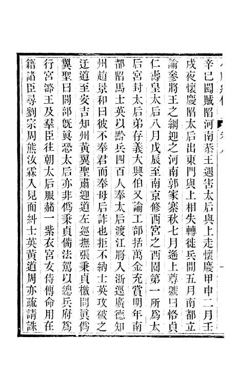 【小腆纪传】卷八至卷十一 - 徐鼒徐氏六合.pdf