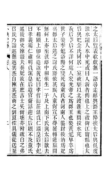 【小腆纪传】卷八至卷十一 - 徐鼒徐氏六合.pdf