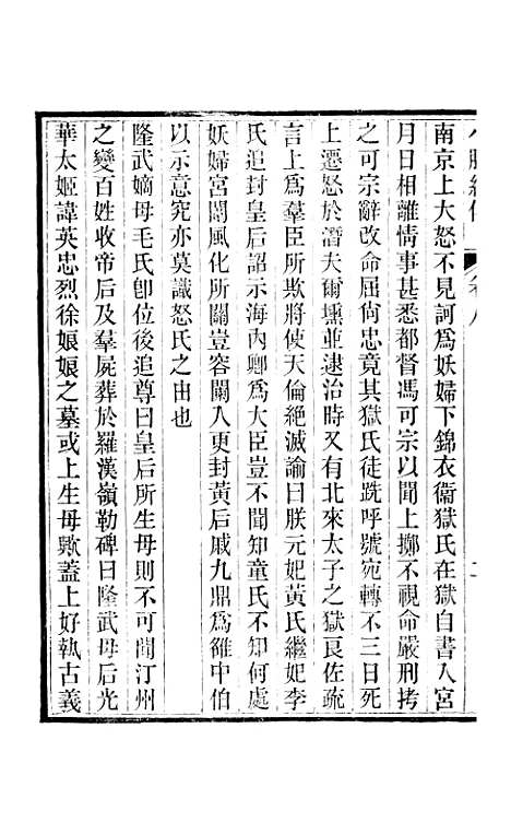 【小腆纪传】卷八至卷十一 - 徐鼒徐氏六合.pdf