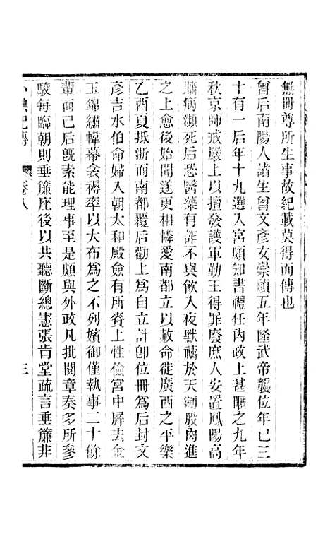 【小腆纪传】卷八至卷十一 - 徐鼒徐氏六合.pdf