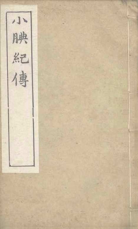 【小腆纪传】卷十二至卷十五 - 徐鼒徐氏六合.pdf