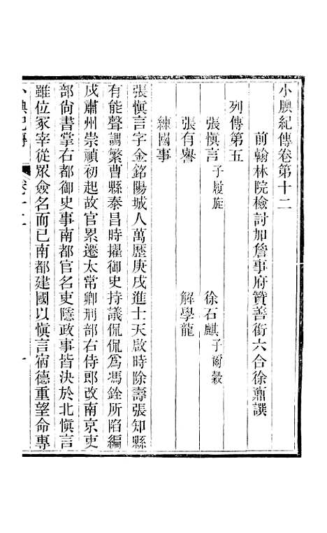 【小腆纪传】卷十二至卷十五 - 徐鼒徐氏六合.pdf