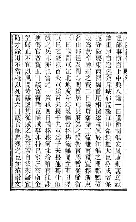 【小腆纪传】卷十二至卷十五 - 徐鼒徐氏六合.pdf