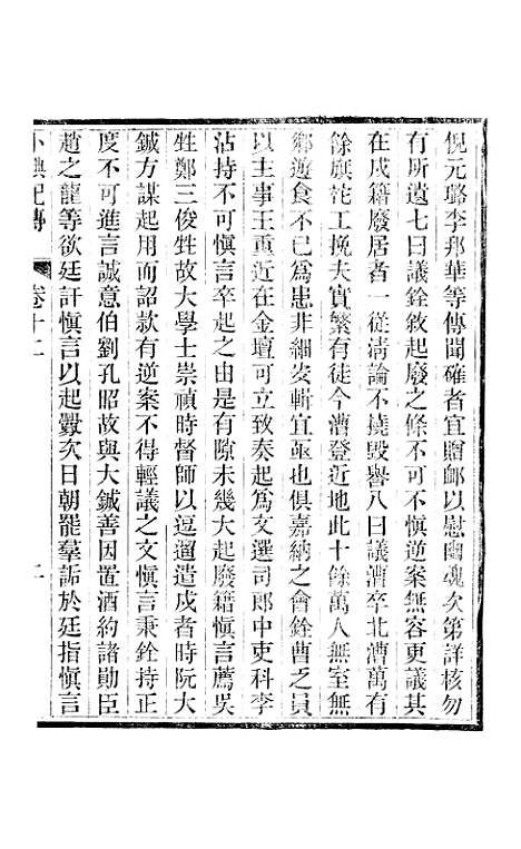 【小腆纪传】卷十二至卷十五 - 徐鼒徐氏六合.pdf