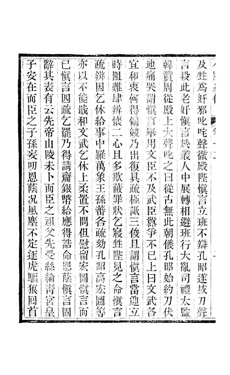 【小腆纪传】卷十二至卷十五 - 徐鼒徐氏六合.pdf