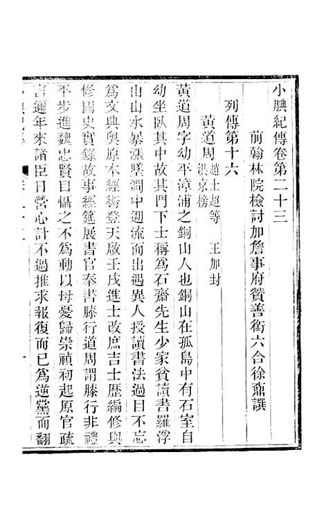 【小腆纪传】卷二十三至卷二十八 - 徐鼒徐氏六合.pdf