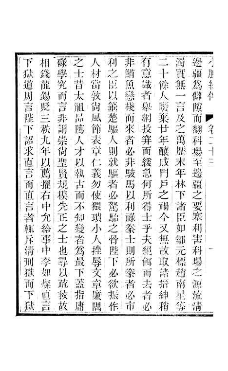 【小腆纪传】卷二十三至卷二十八 - 徐鼒徐氏六合.pdf