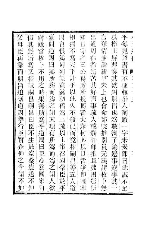 【小腆纪传】卷二十三至卷二十八 - 徐鼒徐氏六合.pdf