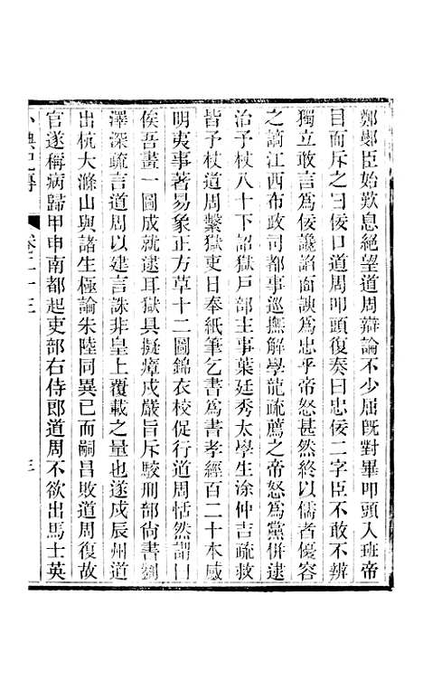 【小腆纪传】卷二十三至卷二十八 - 徐鼒徐氏六合.pdf