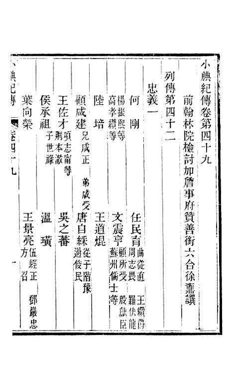 【小腆纪传】卷四十九至卷五十二 - 徐鼒徐氏六合.pdf