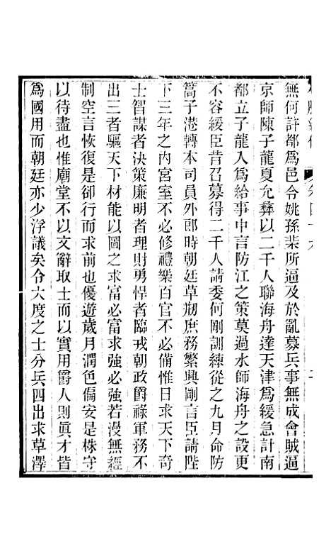 【小腆纪传】卷四十九至卷五十二 - 徐鼒徐氏六合.pdf