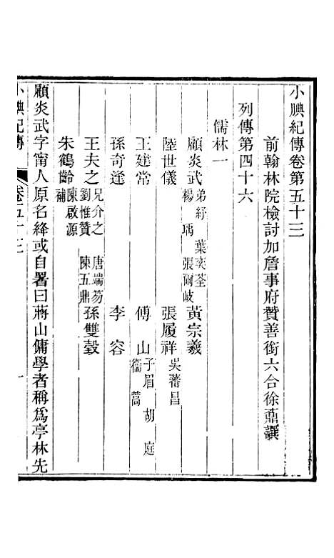 【小腆纪传】卷五十三至卷五十五 - 徐鼒徐氏六合.pdf