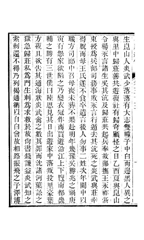 【小腆纪传】卷五十三至卷五十五 - 徐鼒徐氏六合.pdf