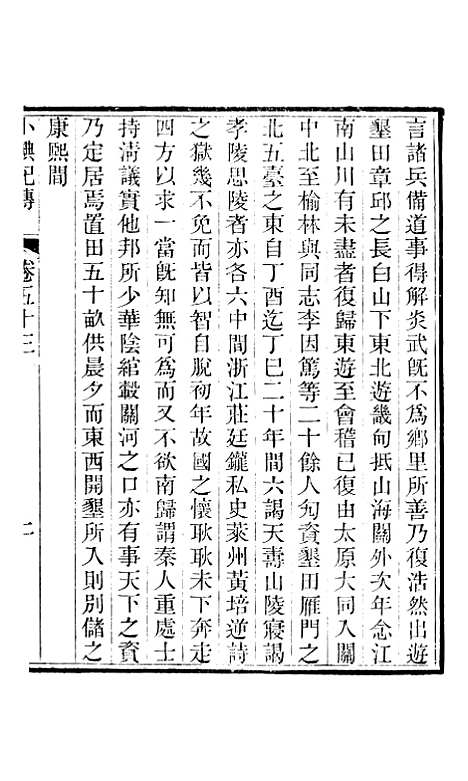 【小腆纪传】卷五十三至卷五十五 - 徐鼒徐氏六合.pdf