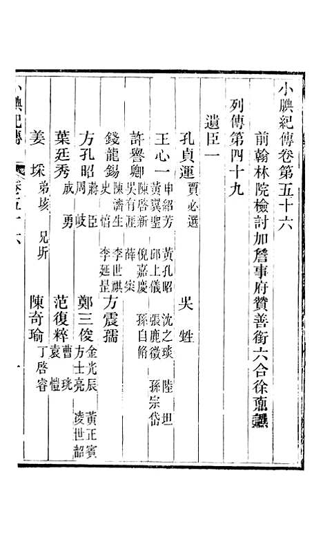 【小腆纪传】卷五十六至卷五十七 - 徐鼒徐氏六合.pdf