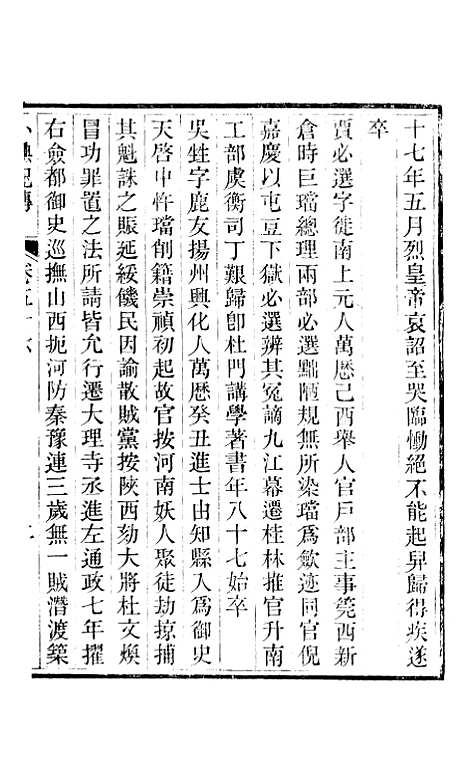 【小腆纪传】卷五十六至卷五十七 - 徐鼒徐氏六合.pdf