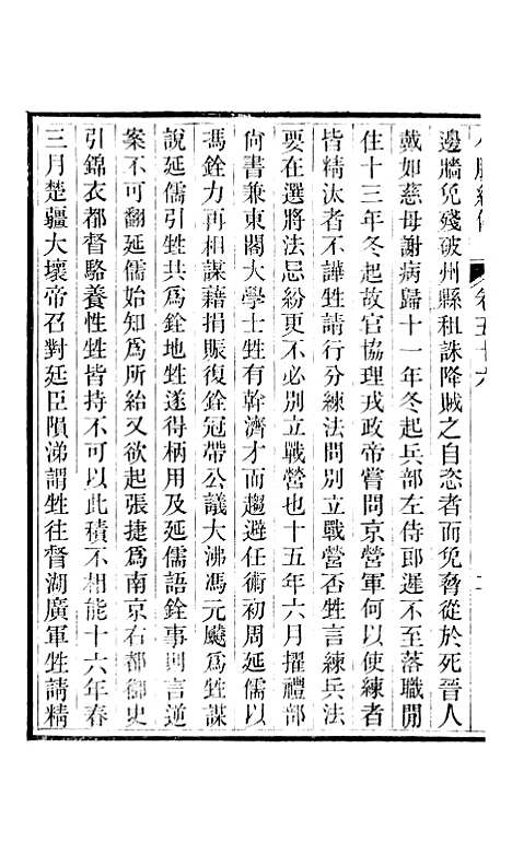 【小腆纪传】卷五十六至卷五十七 - 徐鼒徐氏六合.pdf