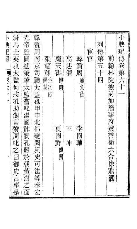 【小腆纪传】卷六十一至卷六十五 - 徐鼒徐氏六合.pdf