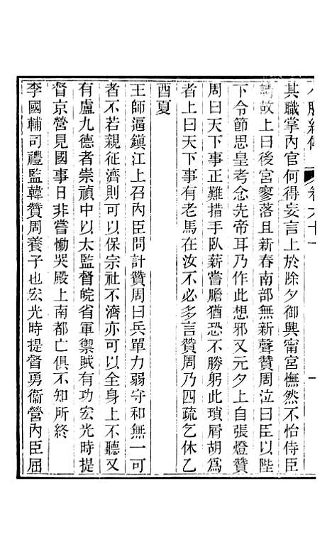 【小腆纪传】卷六十一至卷六十五 - 徐鼒徐氏六合.pdf