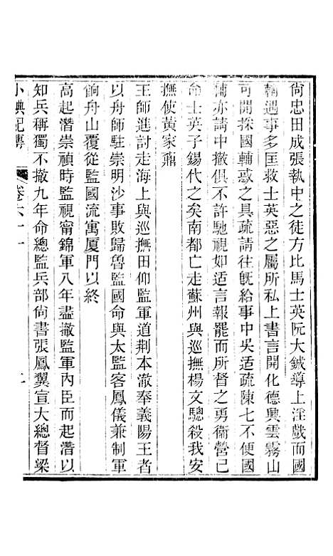 【小腆纪传】卷六十一至卷六十五 - 徐鼒徐氏六合.pdf