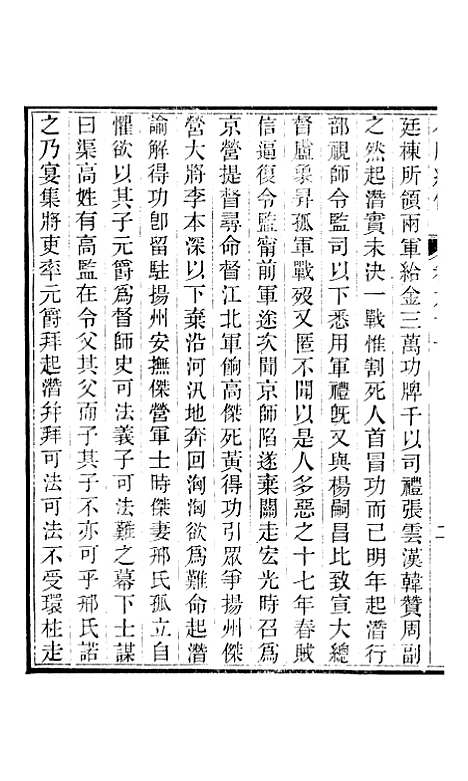 【小腆纪传】卷六十一至卷六十五 - 徐鼒徐氏六合.pdf