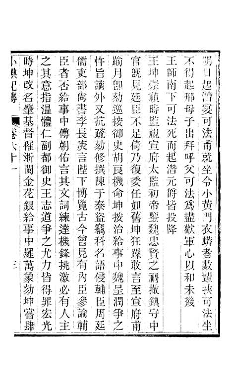 【小腆纪传】卷六十一至卷六十五 - 徐鼒徐氏六合.pdf