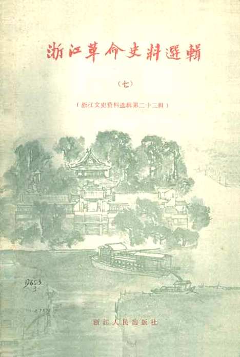 【浙江文史资料选辑】第二十二辑 - 浙江省文史资料浙江.pdf