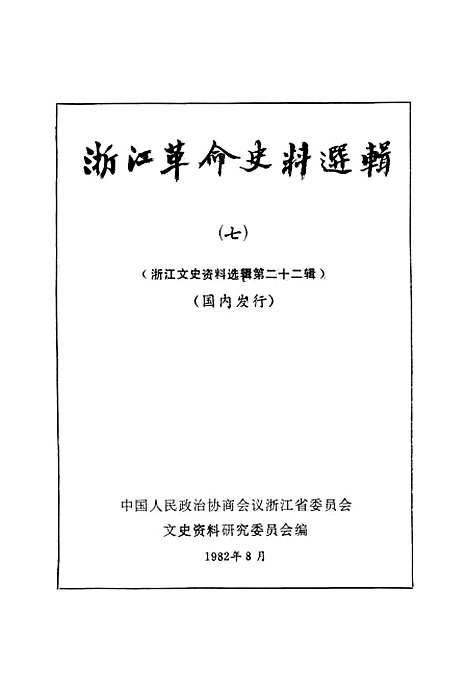 【浙江文史资料选辑】第二十二辑 - 浙江省文史资料浙江.pdf