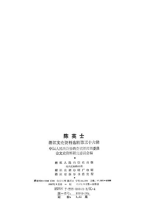 【浙江文史资料选辑】第三十六辑 - 浙江省文史资料研究.pdf