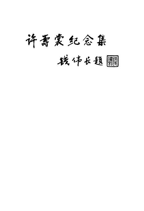 【浙江文史资料】第五十一辑 - 绍兴市文史资料浙江省文史资料.pdf