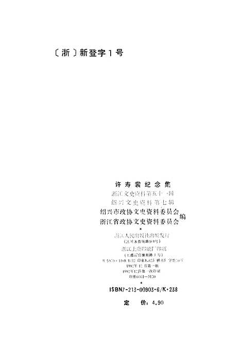 【浙江文史资料】第五十一辑 - 绍兴市文史资料浙江省文史资料.pdf