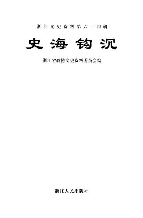 【浙江文史资料】第六十四辑 - 浙江省文史资料.pdf