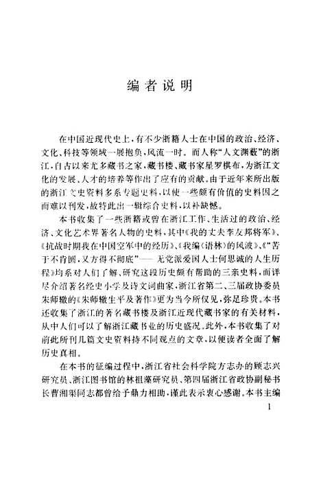 【浙江文史资料】第六十四辑 - 浙江省文史资料.pdf