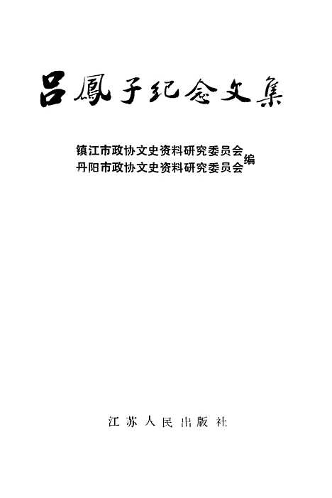 【镇江文史资料】第二十四辑 - 镇江市丹阳市.pdf