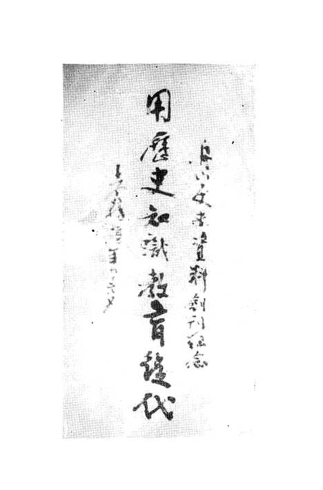 【舟山文史资料】第一辑 - 舟山市文史资料舟山市文史编辑部.pdf