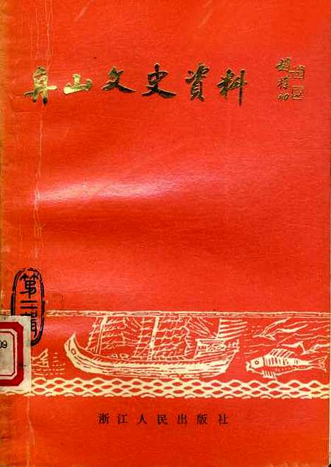 【舟山文史资料】第二辑 - 舟山市文史资料舟山市文史编辑部.pdf