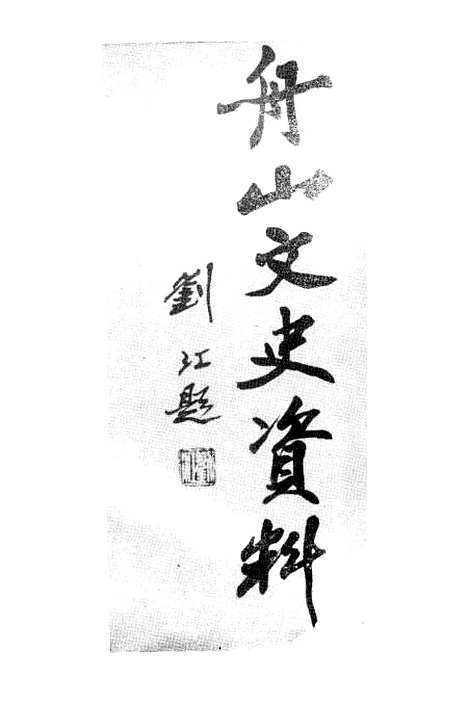 【舟山文史资料】第二辑 - 舟山市文史资料舟山市文史编辑部.pdf