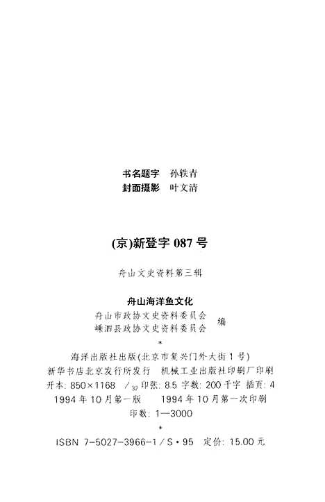 【舟山文史资料】第三辑 - 舟山市文史资料嵊泗县文史资料海洋.pdf