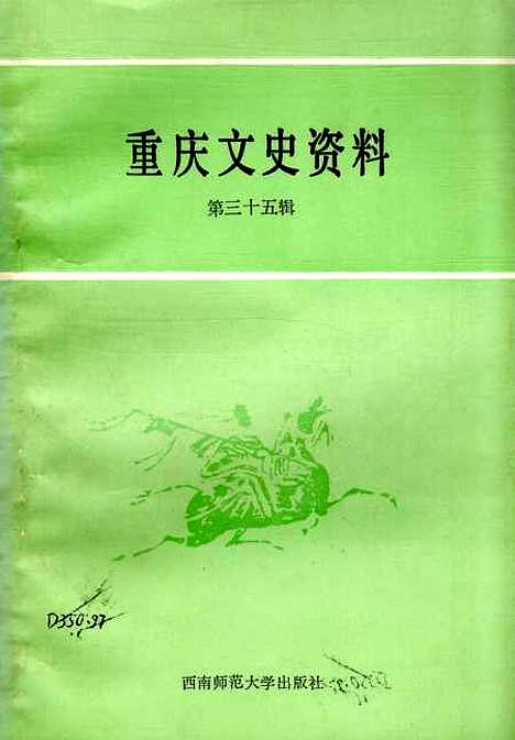 【重庆文史资料】第三十五辑 - 重庆市文史资料重庆.pdf