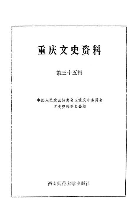 【重庆文史资料】第三十五辑 - 重庆市文史资料重庆.pdf