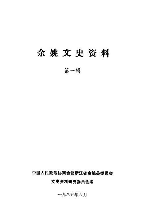 【余姚文史资料】第一辑 - 浙江省余姚县文史资料研究.pdf