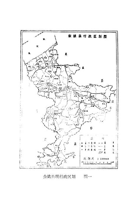 【余姚文史资料】第一辑 - 浙江省余姚县文史资料研究.pdf