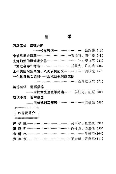 【余姚文史资料】第一辑 - 浙江省余姚县文史资料研究.pdf