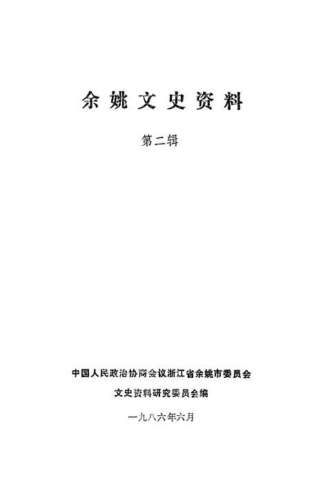 【余姚文史资料】第二辑 - 浙江省余姚市文史资料研究.pdf