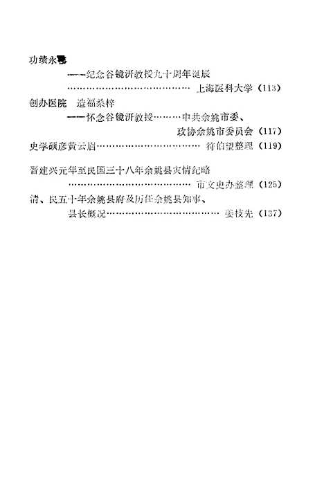 【余姚文史资料】第二辑 - 浙江省余姚市文史资料研究.pdf