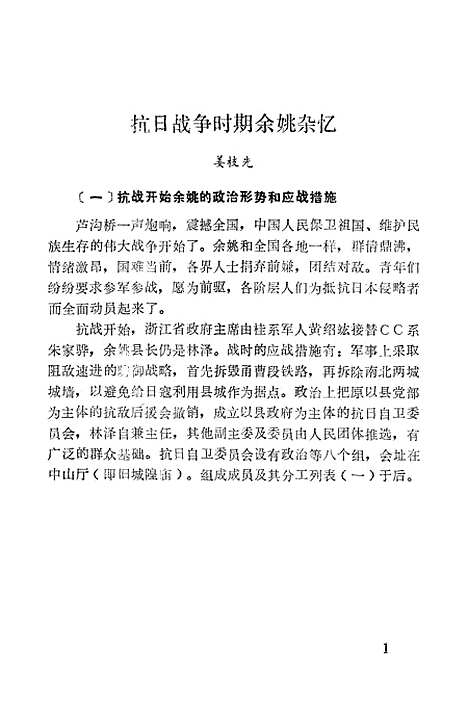 【余姚文史资料】第二辑 - 浙江省余姚市文史资料研究.pdf