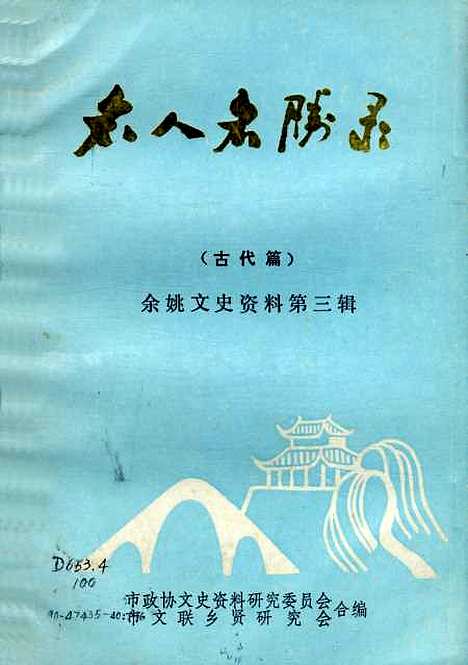 【余姚文史资料】第三辑 - 市市文联乡贤研究会市.pdf