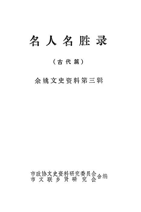 【余姚文史资料】第三辑 - 市市文联乡贤研究会市.pdf