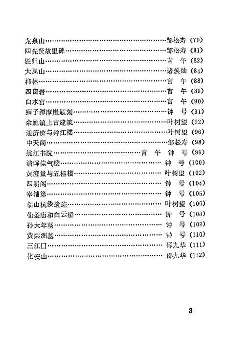 【余姚文史资料】第三辑 - 市市文联乡贤研究会市.pdf