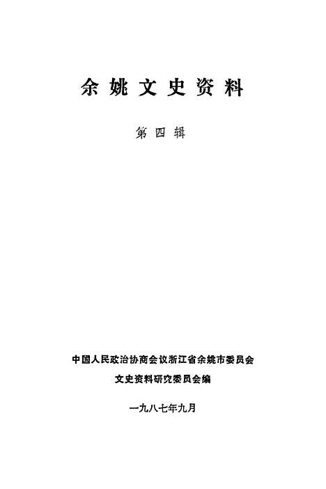 【余姚文史资料】第四辑 - 浙江省余姚市文史资料研究.pdf